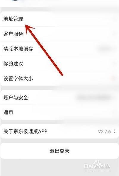 京东极速版如何新建收货地址