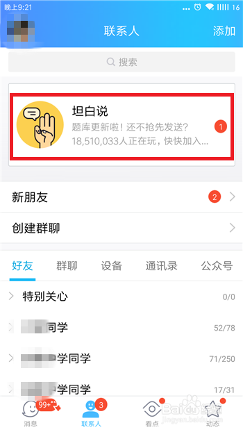 怎么查看我收到的QQ坦白说?