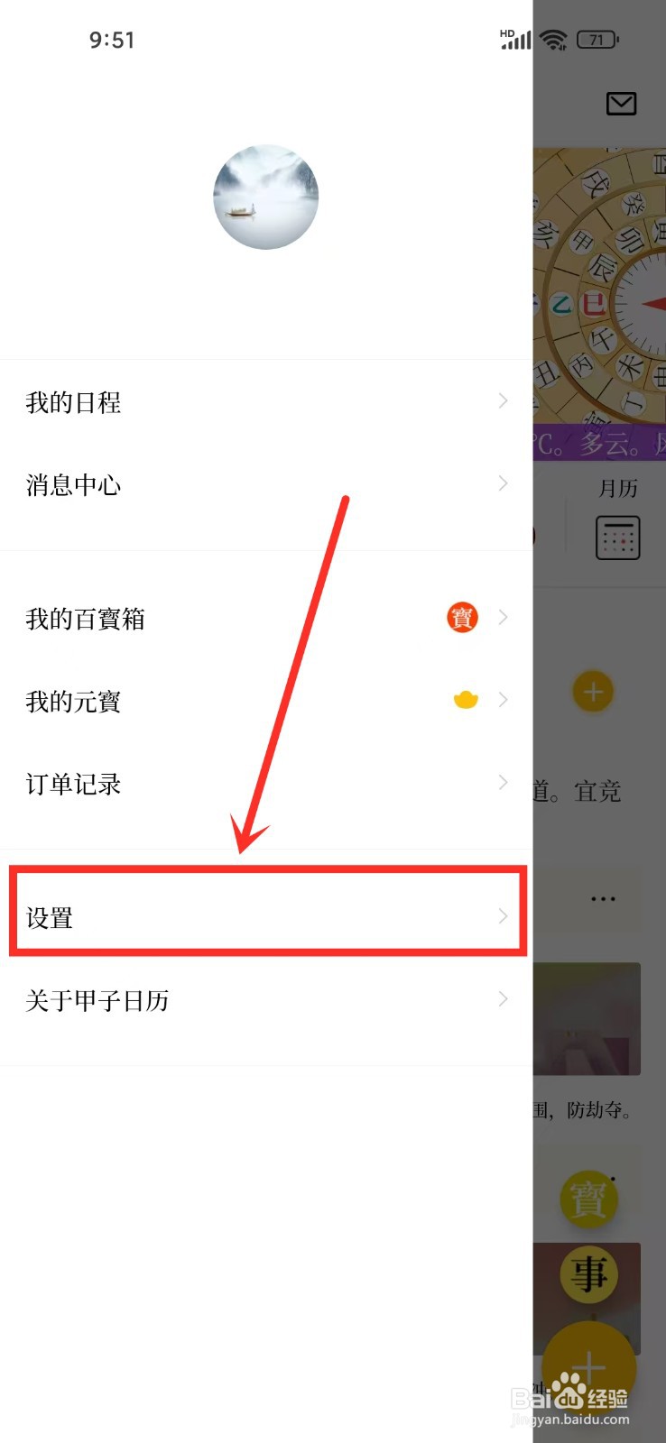 《甲子日历》如何开启系统日历同步