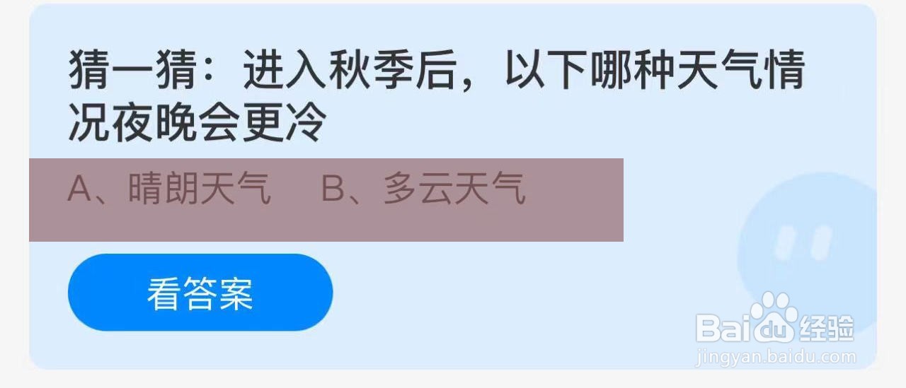 蚂蚁庄园答案哪种天气情况夜晚会更冷