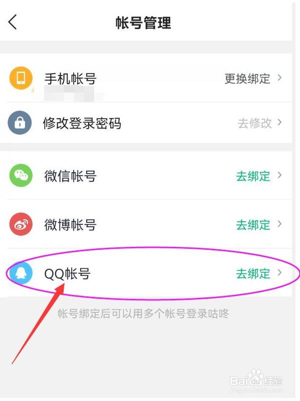 如何让咕咚绑定自己的QQ帐号