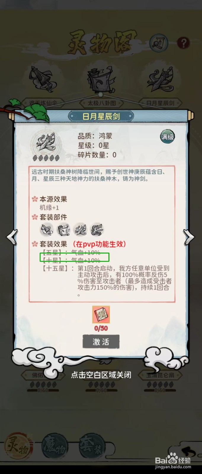 修仙外传如何查看日月星辰剑的【十星】