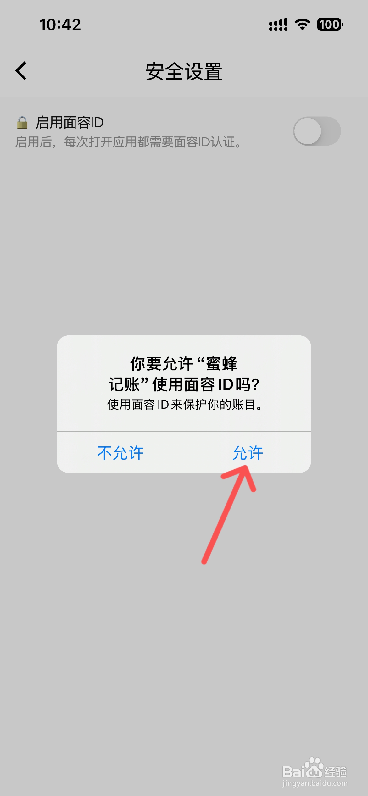 蜜蜂记账怎么启用面容ID解锁