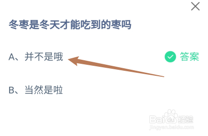 冬枣是冬天才能吃到的枣吗？蚂蚁庄园