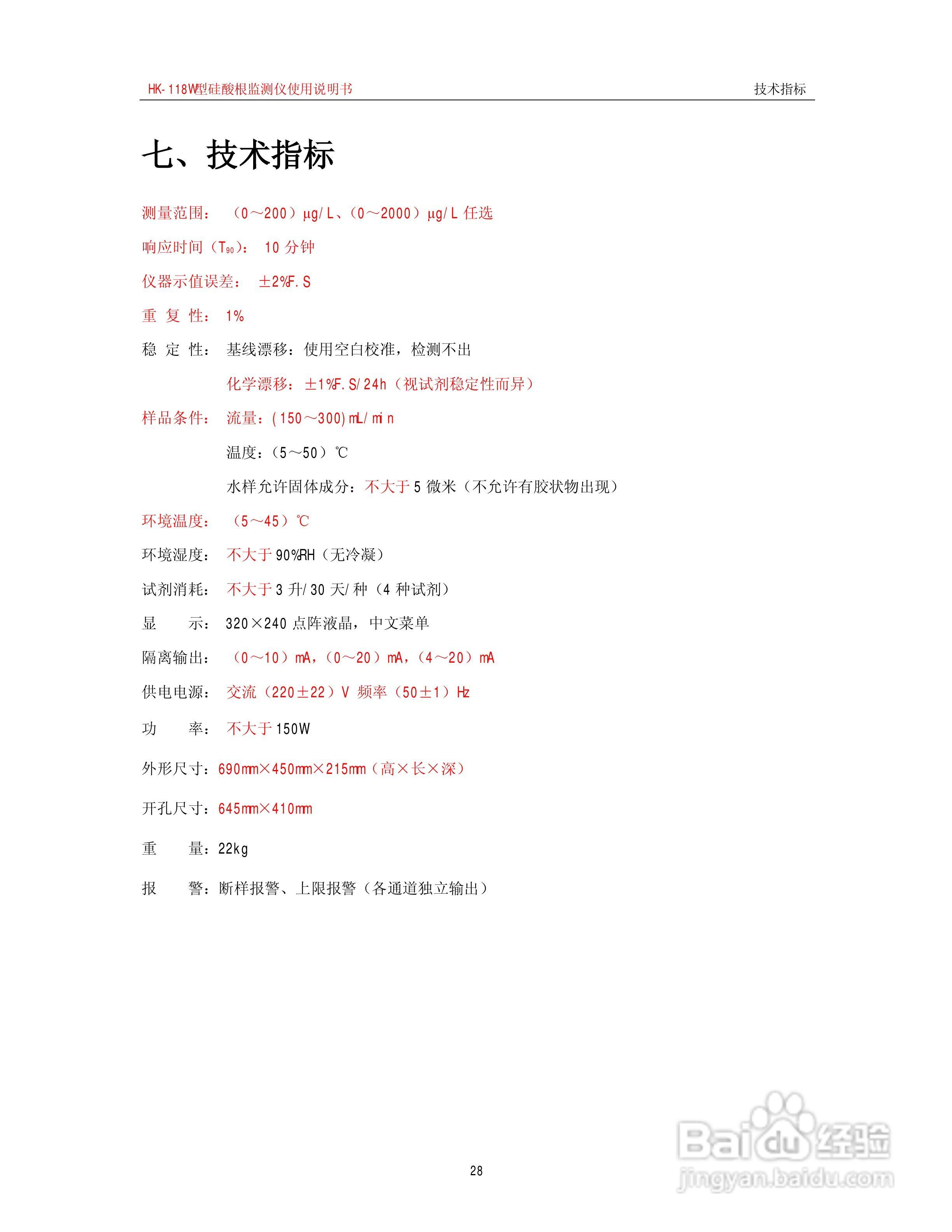 HK-118W型硅酸根监测仪使用说明书:[4]