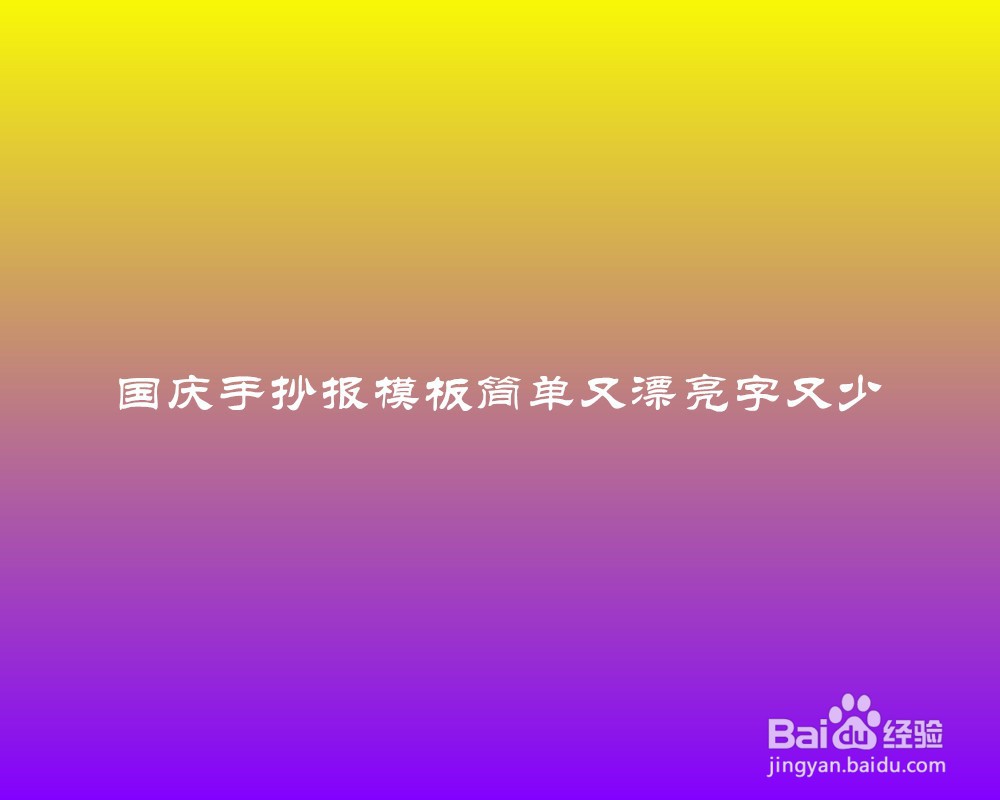 国庆手抄报模板简单又漂亮字又少