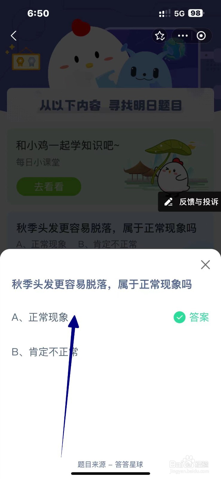 秋季头发更容易脱落正常现象蚂蚁庄园10.14答案