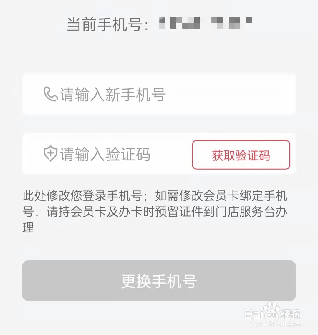 掌尚北国app怎么修改登录手机号码