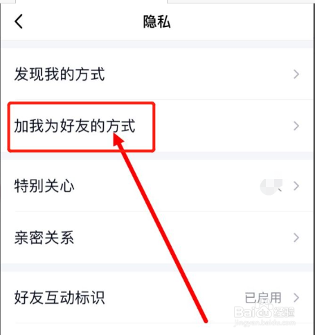 手机QQ如何设置禁止加我为好友