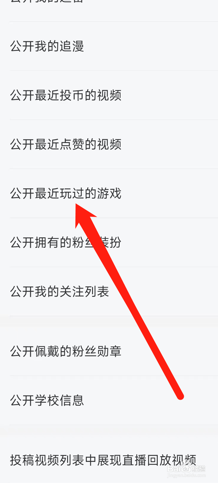 哔哩哔哩怎样公开最近玩过的游戏