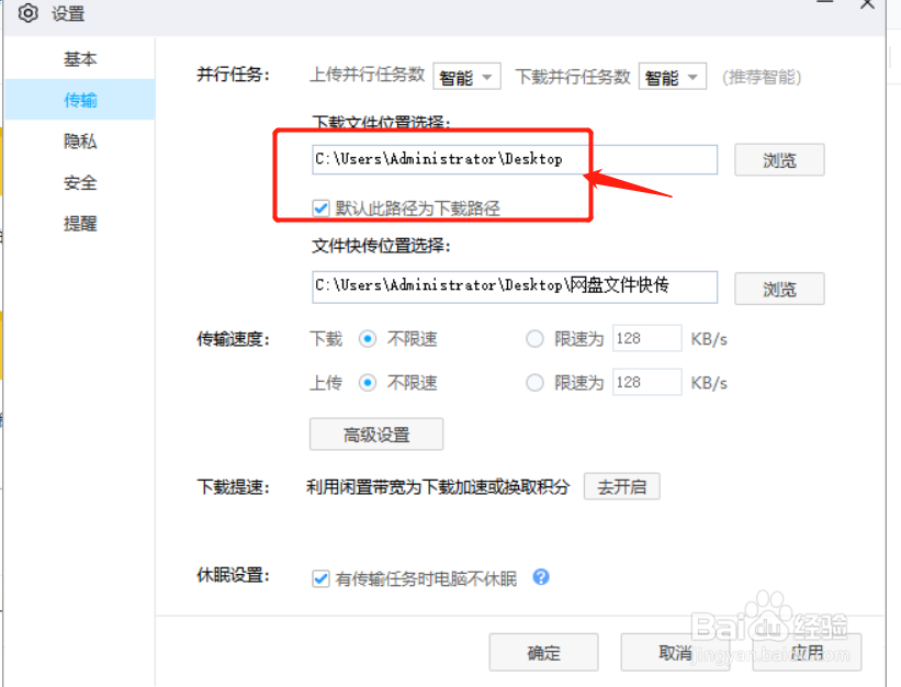修改百度网盘默认下载文件的存储位置
