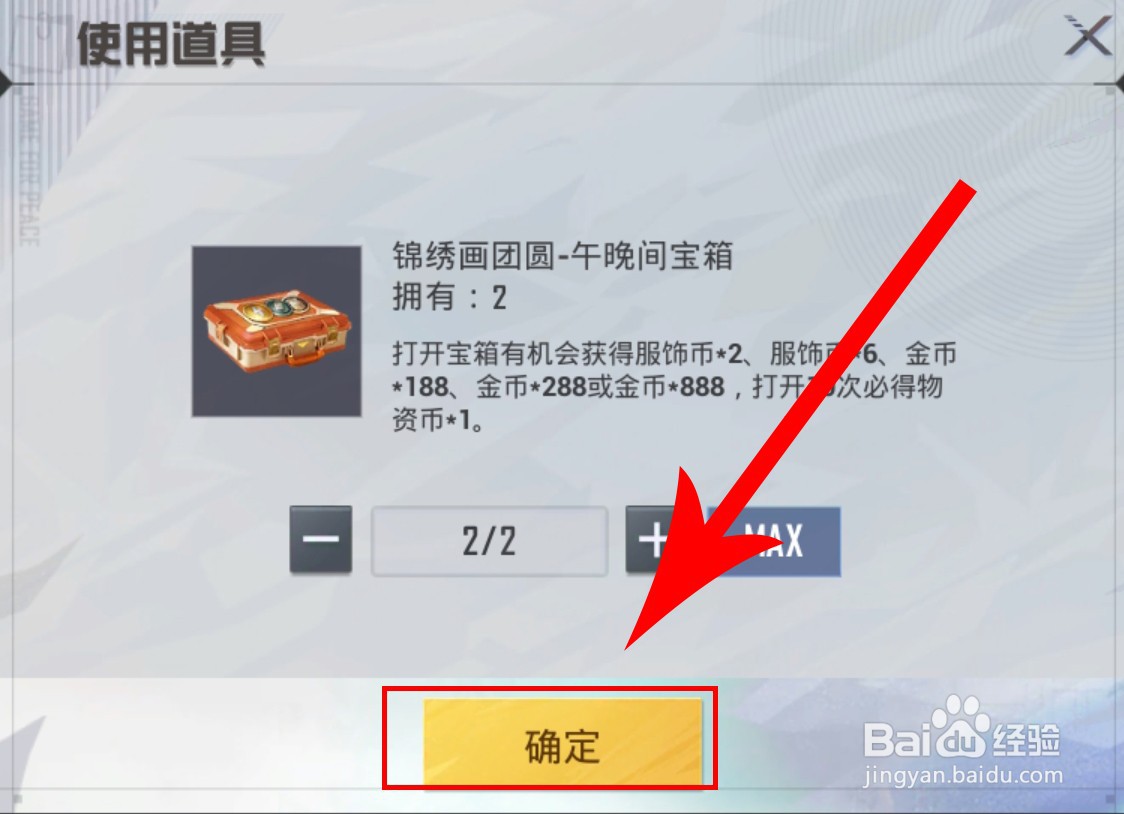 和平精英使用锦绣画团圆宝箱