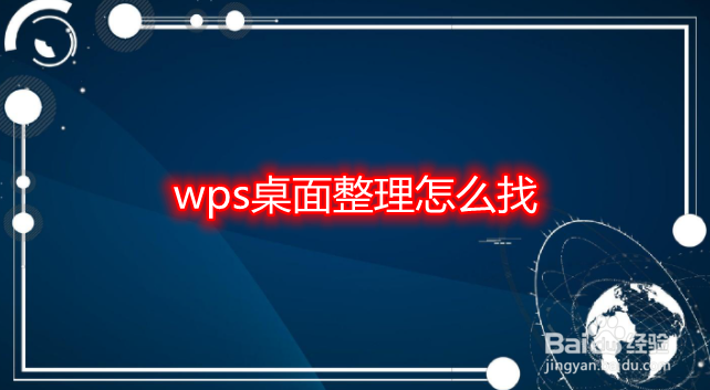 wps桌面整理怎么找