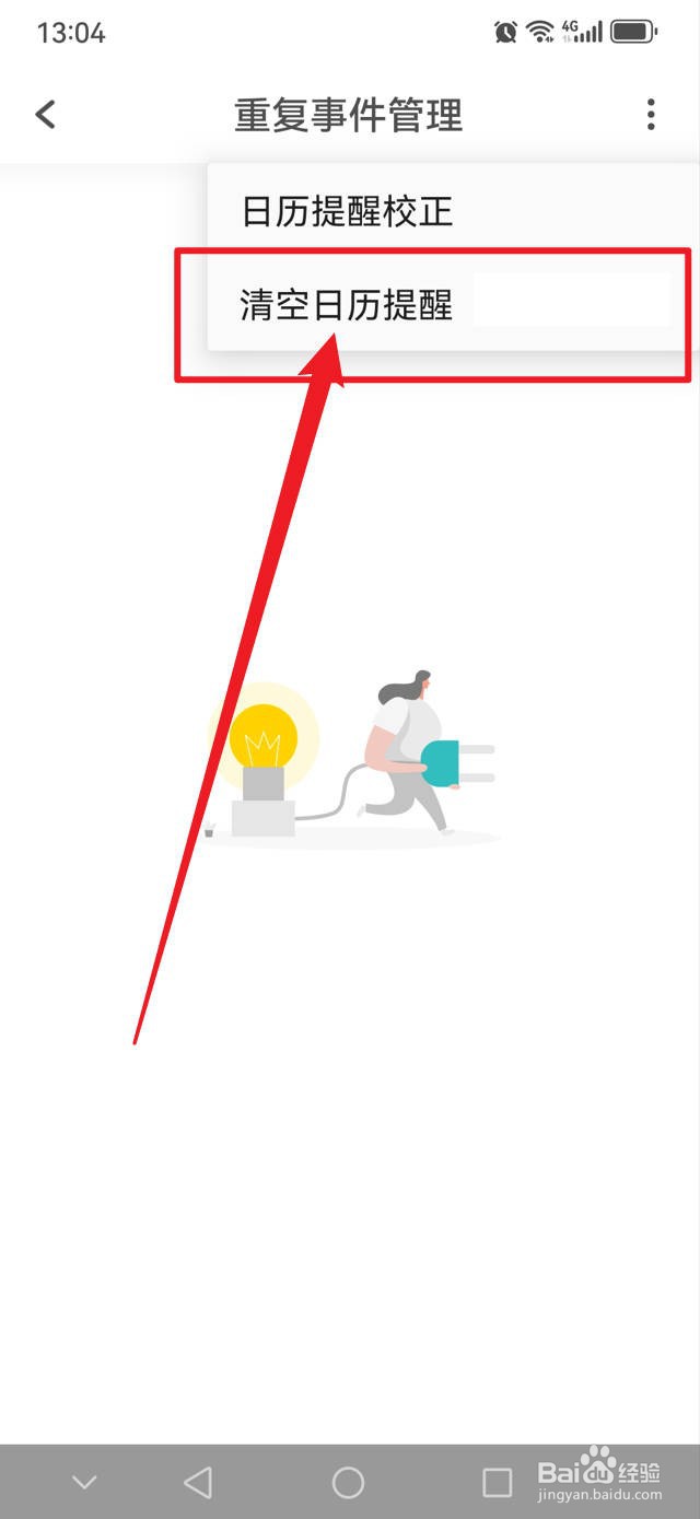 Todo清单在哪里清空日历提醒