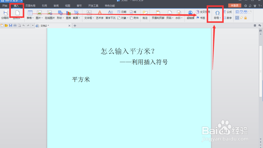 怎么输入平方米：[2]利用插入符号