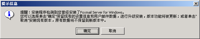 Foxmail Server升级安装步骤