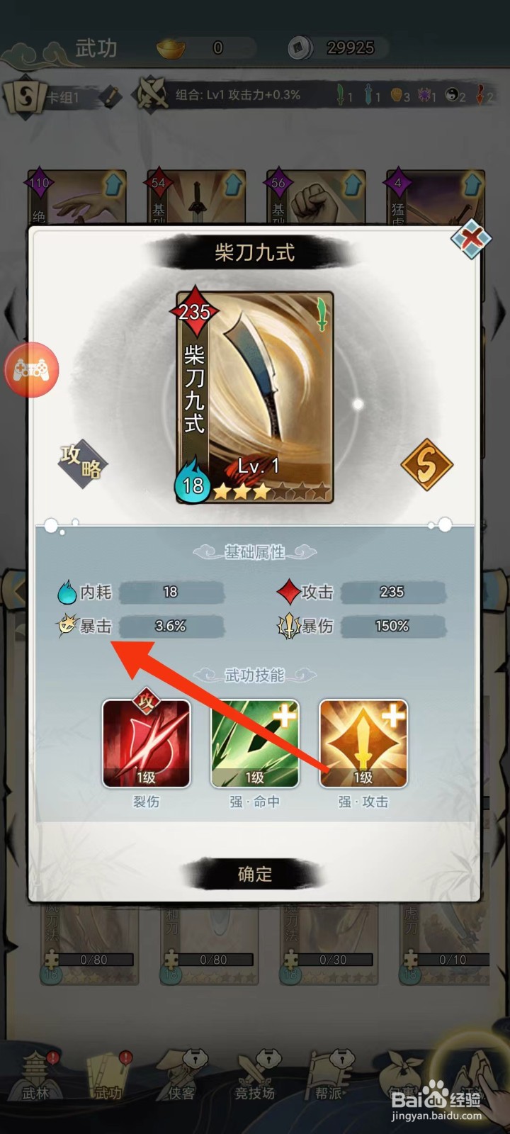 剑啸江湖怎样查看柴刀九式的【暴击】