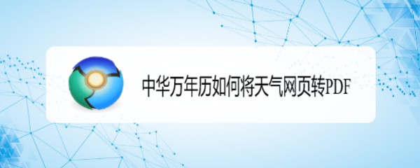 中华万年历如何将天气网页转PDF