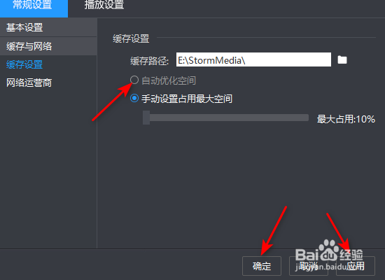 暴风影音自动优化缓存空间怎么设置