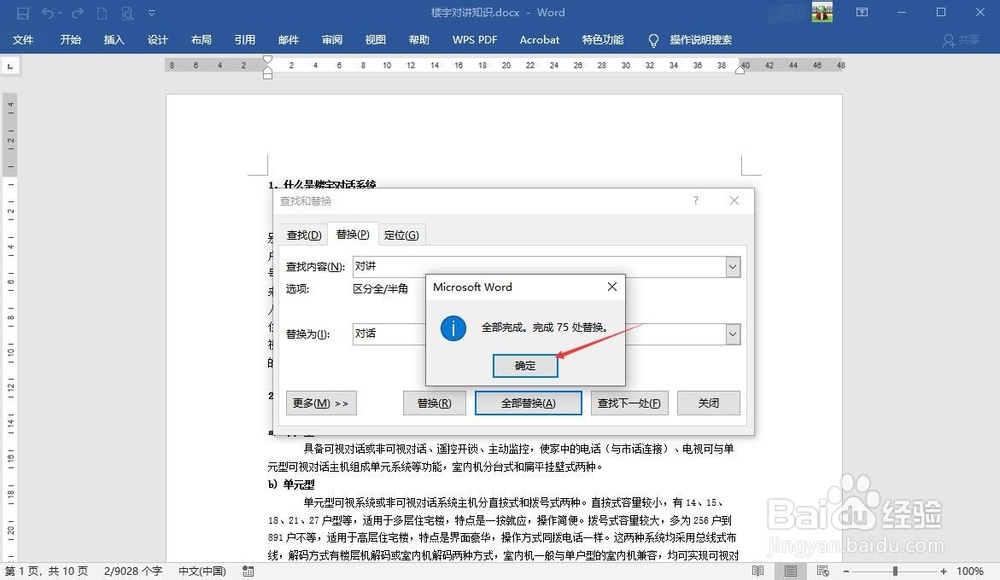 word替换文字怎么操作