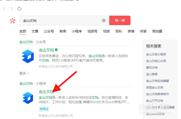 微信将金山文档修改为WPS教程介绍