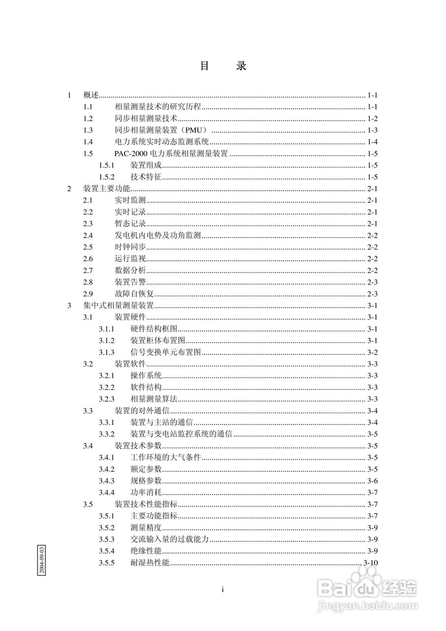 PAC-2000电力系统相量测量装置技术说明书:[1]