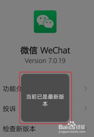 微信怎么查看版本和检查新版本