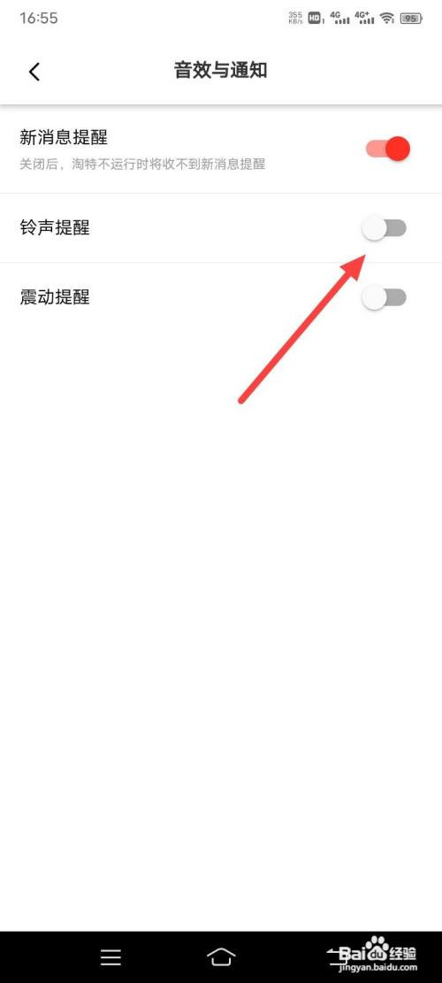 淘特App如何关闭铃声提醒