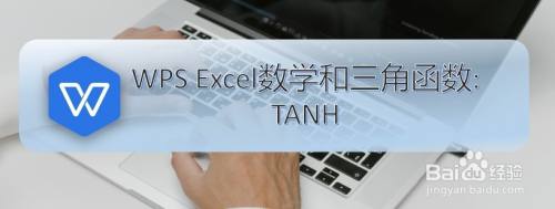 WPS Excel数学和三角函数:TANH