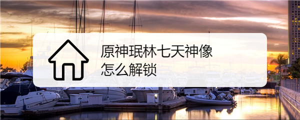 原神珉林七天神像怎么解锁