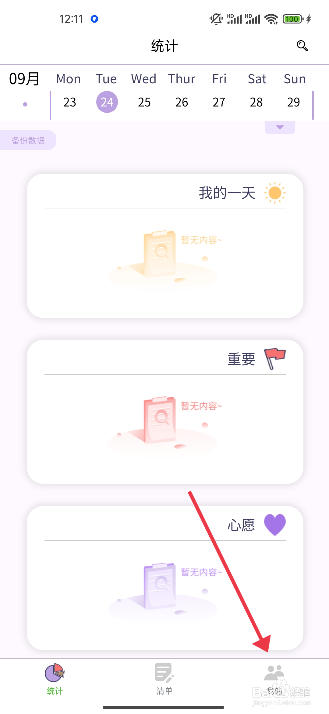 《 愿望清单》间隔24小时后备份数据怎么关闭
