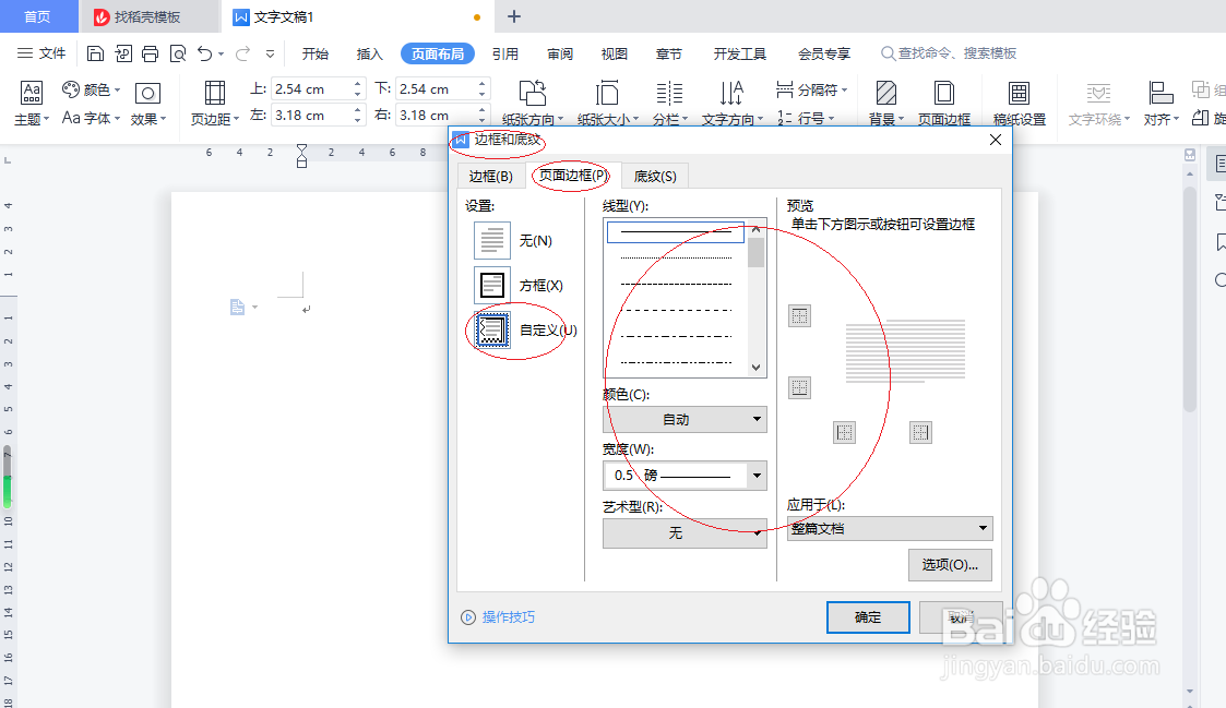WPS文字处理 2022如何自定义页面边框
