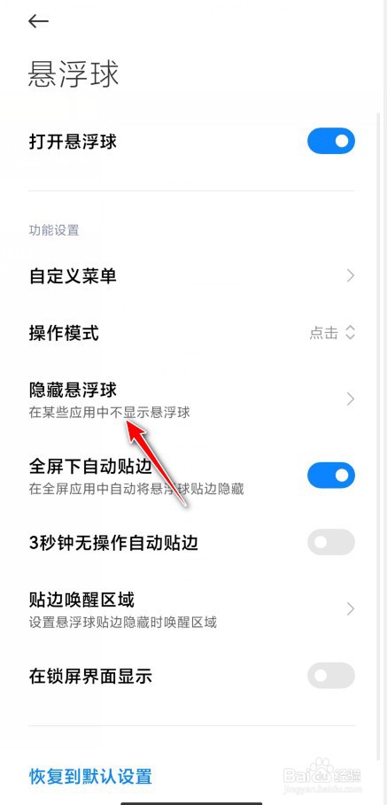 小米手机怎么在游戏中隐藏悬浮球