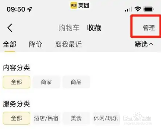 美团app在哪删除收藏记录