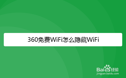 360免费WiFi怎么隐藏WiFi