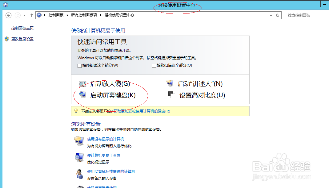 Windows Server 2012设置登录时启动屏幕键盘