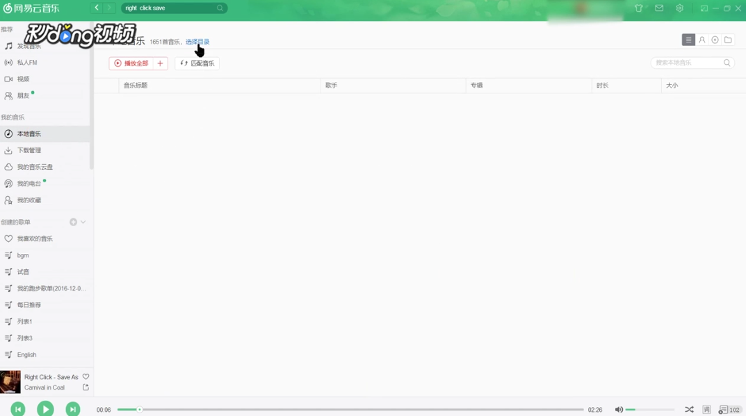 如何使用网易云音乐匹配本地缓存音乐文件