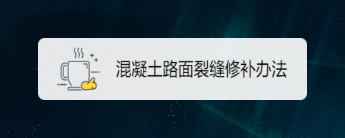 混凝土路面裂缝修补办法