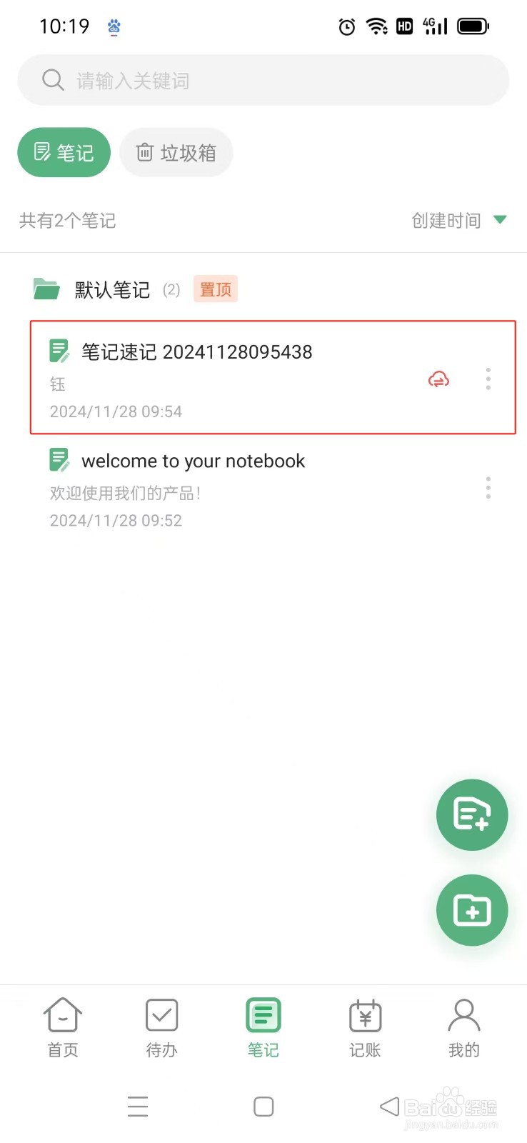 《超级兔子便签》App如何置顶笔记