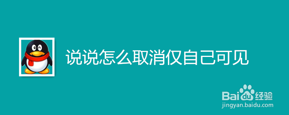 说说怎么取消仅自己可见