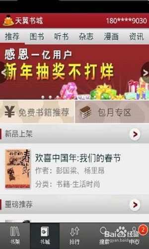 [安卓app]天翼阅读新手指南