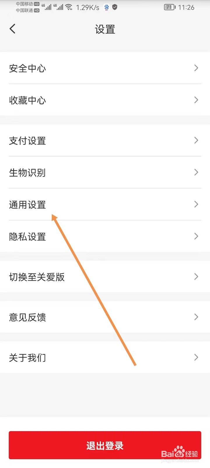 云闪付怎样查看通用设置
