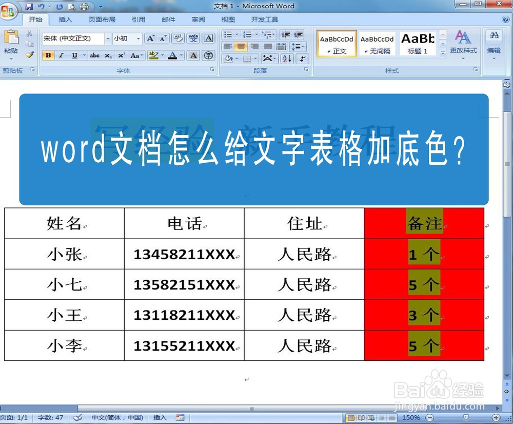 word文档怎么给文字表格加底色?