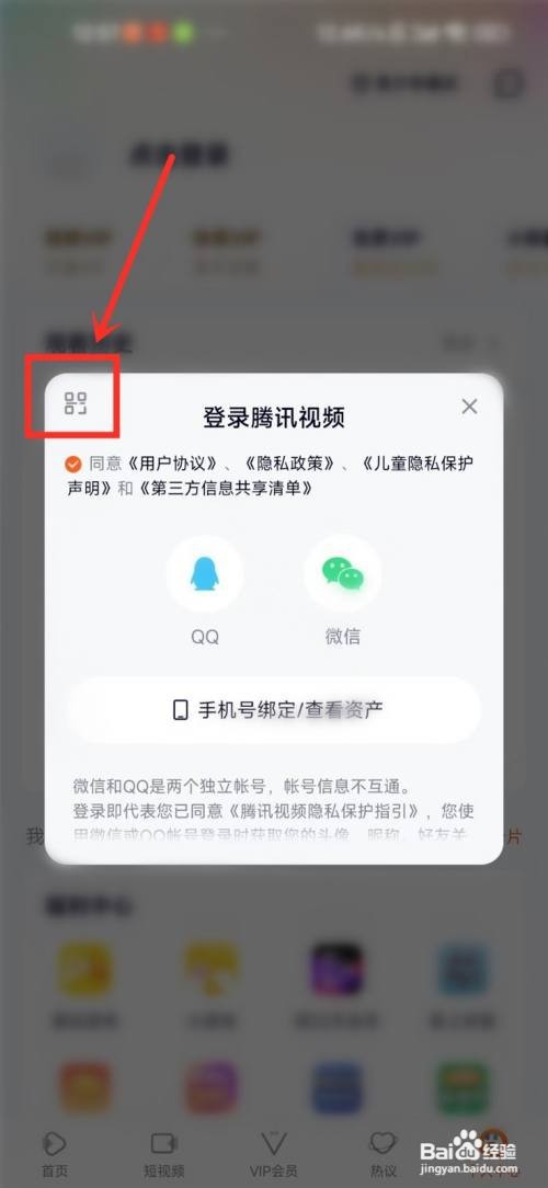 手机腾讯视频二维码登录如何弄出来