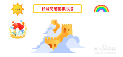 长城简笔画手抄报