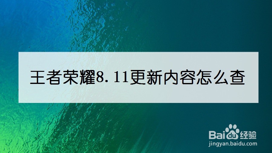 王者荣耀8.11更新内容怎么查
