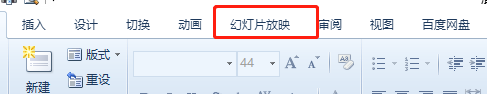 PPT如何让演示文稿循环放映