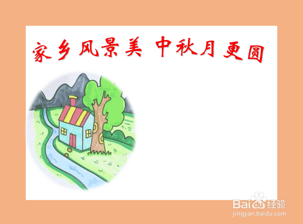 家乡风景美中秋月更圆手抄报