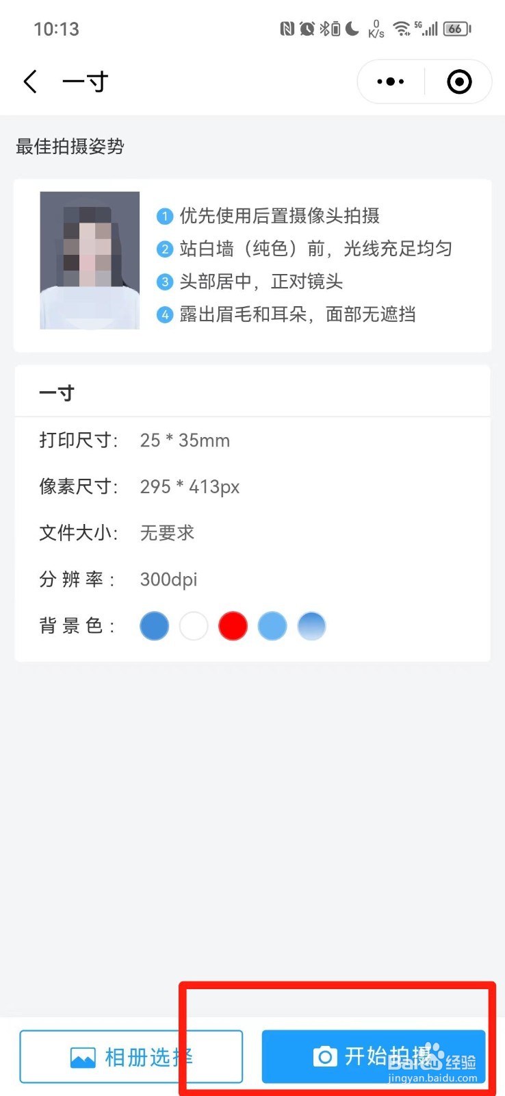 怎么在手机上拍一寸的报名照片