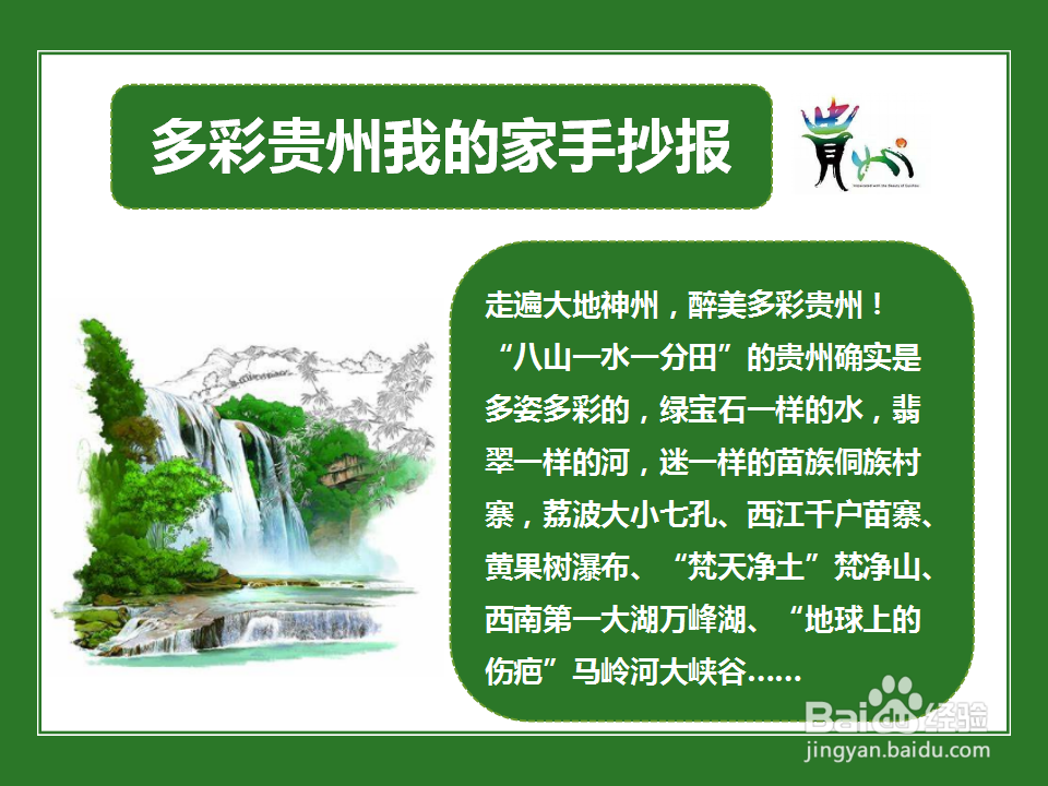 多彩贵州我的家手抄报